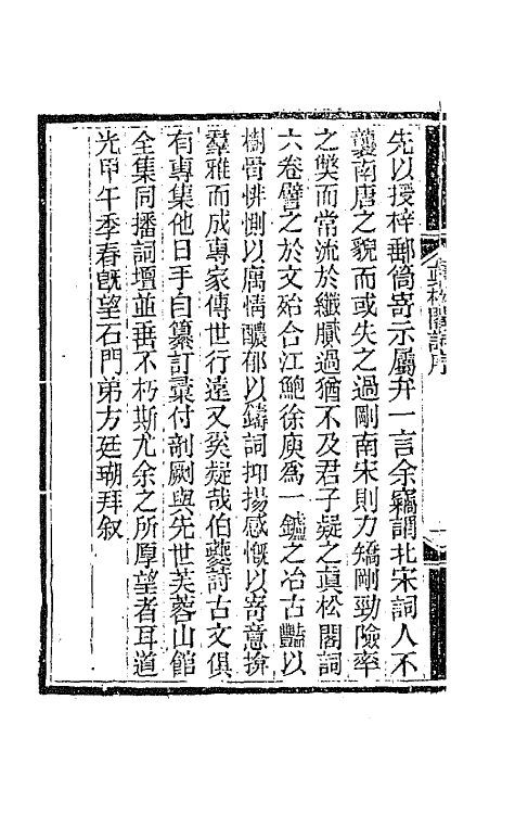 67906-真松阁词一 (清)杨夔生撰.pdf_第3页