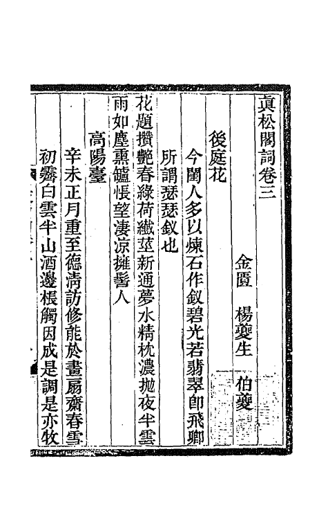 67907-真松阁词二 (清)杨夔生撰.pdf_第2页