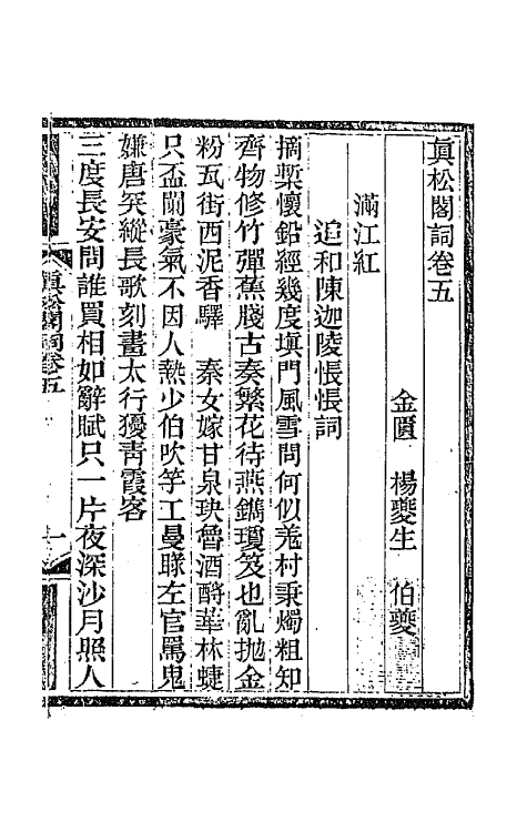 67908-真松阁词三 (清)杨夔生撰.pdf_第2页