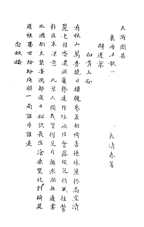 67910-东海渔歌一 (清)顾春撰.pdf_第2页