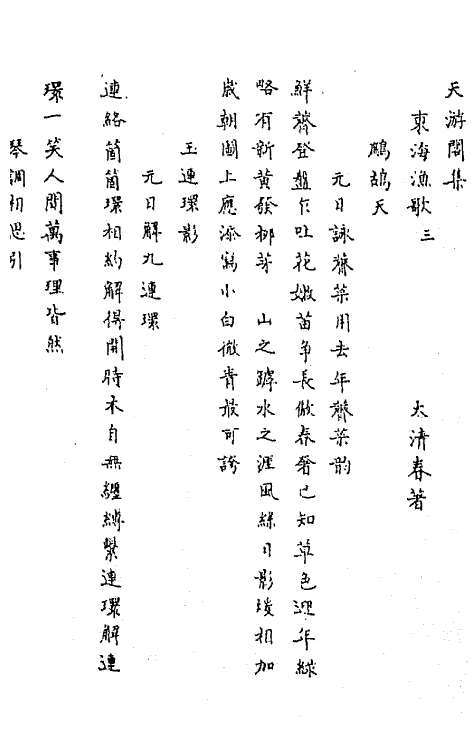 67911-东海渔歌二 (清)顾春撰.pdf_第2页