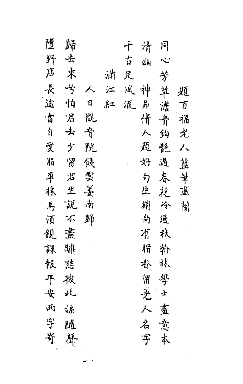 67911-东海渔歌二 (清)顾春撰.pdf_第3页