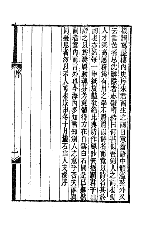 67914-芬陀利室词集一 (清)蒋敦复撰.pdf_第2页