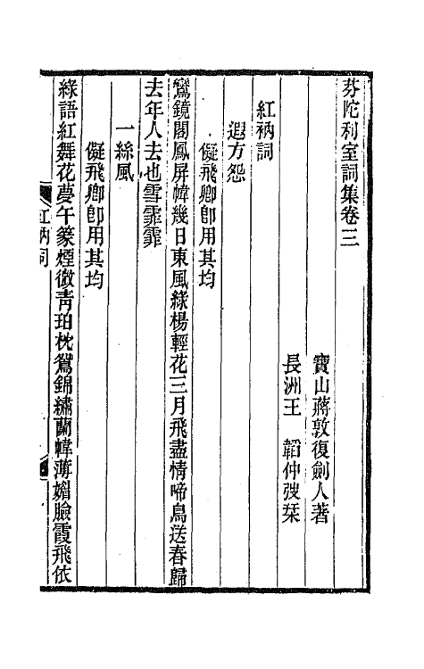 67915-芬陀利室词集二 (清)蒋敦复撰.pdf_第2页