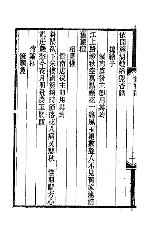 67915-芬陀利室词集二 (清)蒋敦复撰.pdf_第3页