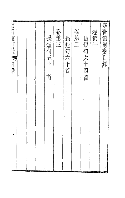 67918_空青馆词槁.pdf_第3页