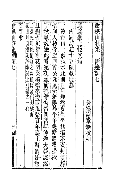 67922-酒边词三 (清)谢章铤撰.pdf_第2页