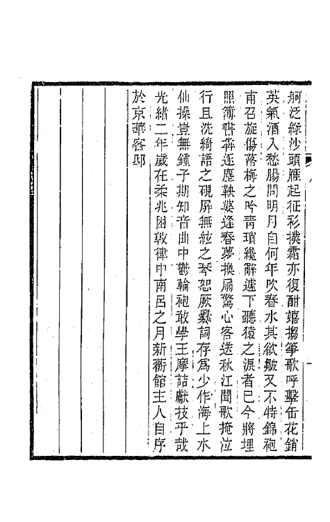 67925-新蘅词一 (清)张景祁撰.pdf_第3页