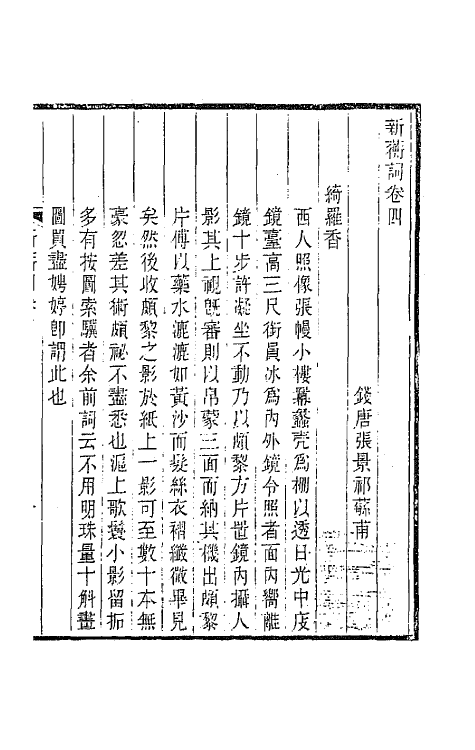 67926-新蘅词二 (清)张景祁撰.pdf_第2页