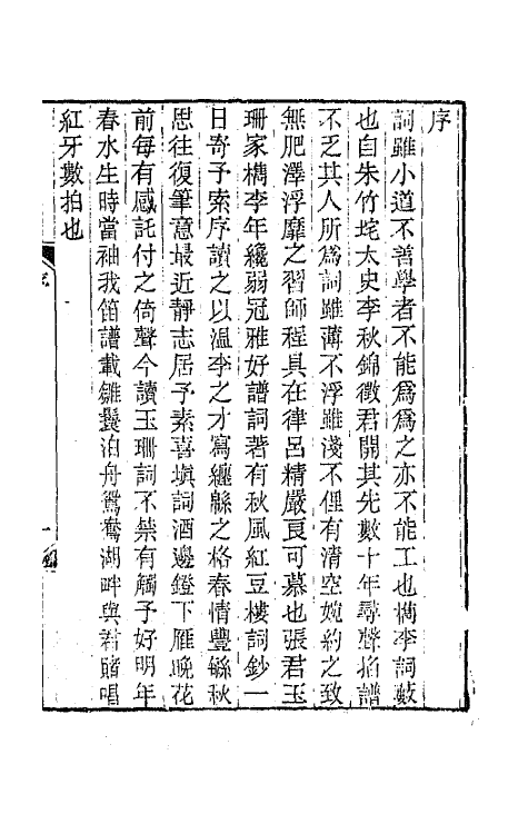 67927-寒松阁词一 (清)张鸣珂撰.pdf_第2页