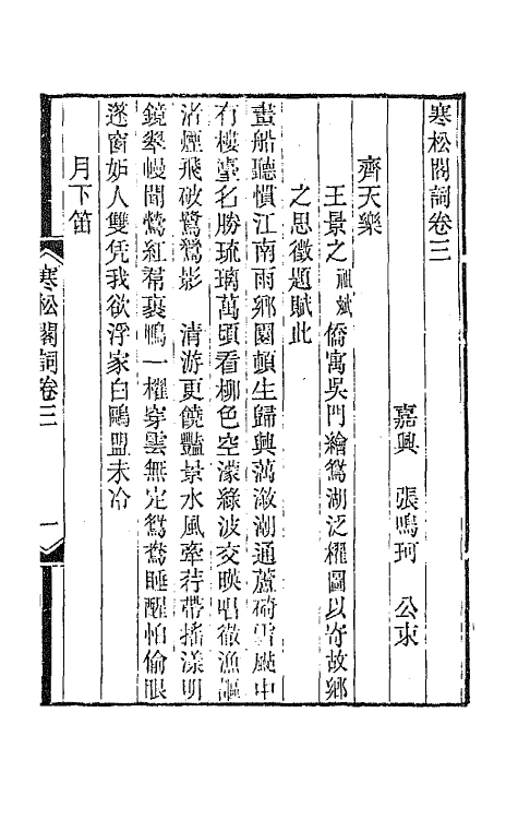 67928-寒松阁词二 (清)张鸣珂撰.pdf_第2页