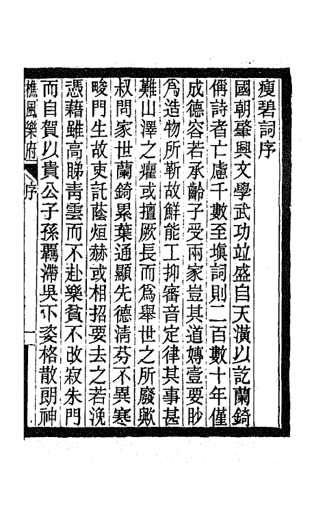 67932-樵风乐府一 郑文焯撰.pdf_第2页