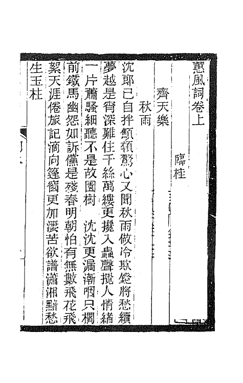 67934_蕙风词.pdf_第2页