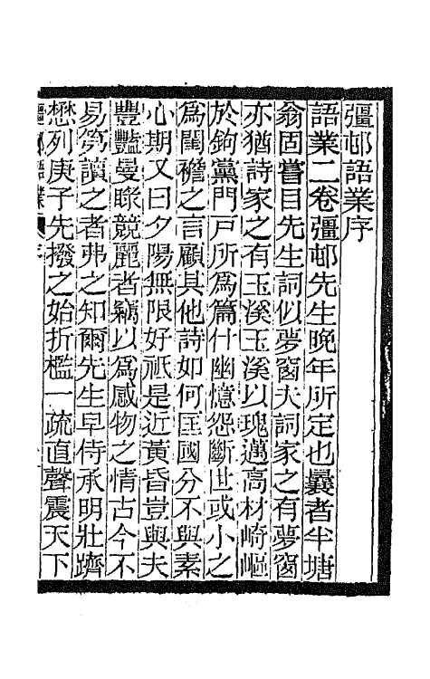 67935-彊村语业一 朱祖谋辑.pdf_第2页