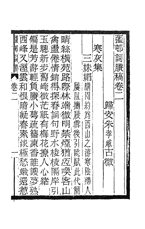 67938-彊村词剩稿二 朱祖谋辑.pdf_第2页