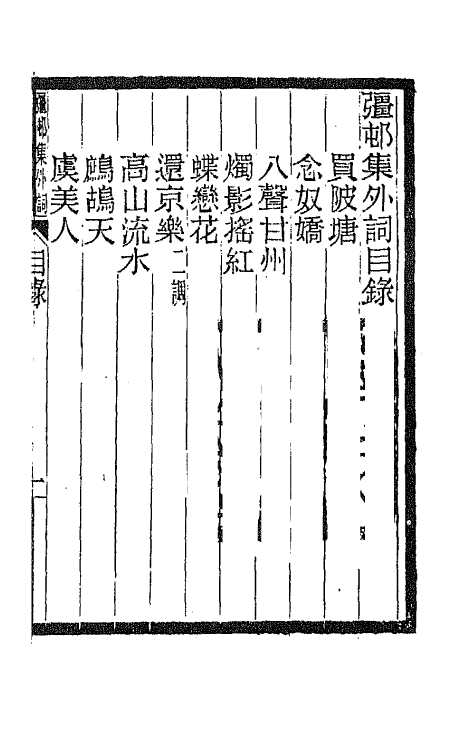 67939_彊村集外词.pdf_第2页