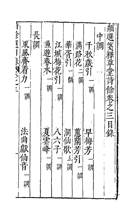 67941-类选笺释草堂诗余三 (明)顾从敬 钱允治辑.pdf_第2页