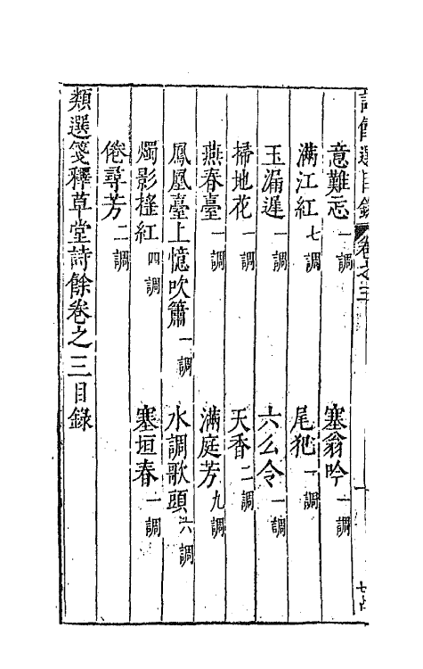 67941-类选笺释草堂诗余三 (明)顾从敬 钱允治辑.pdf_第3页