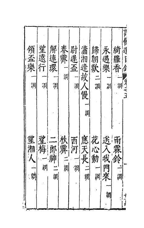 67942-类选笺释草堂诗余五 (明)顾从敬 钱允治辑.pdf_第3页