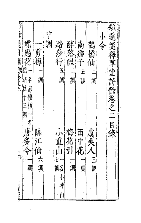 67943-类选笺释草堂诗余二 (明)顾从敬 钱允治辑.pdf_第2页