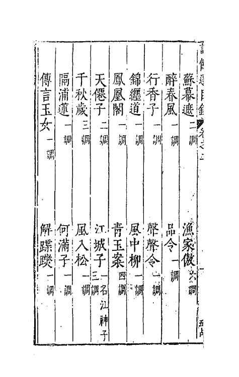 67943-类选笺释草堂诗余二 (明)顾从敬 钱允治辑.pdf_第3页