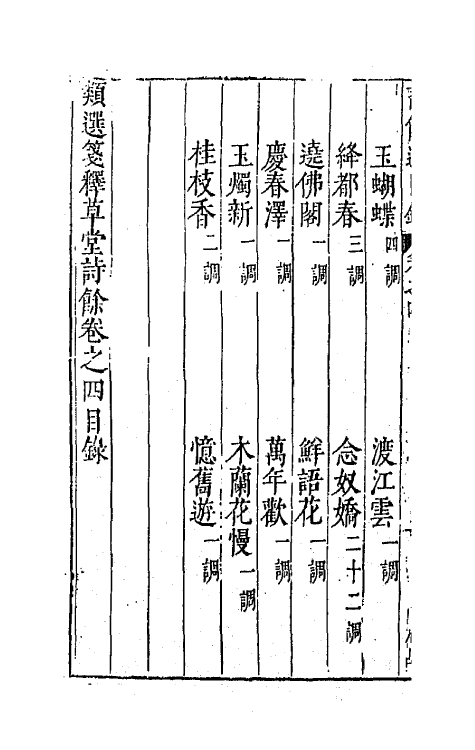 67944-类选笺释草堂诗余四 (明)顾从敬 钱允治辑.pdf_第3页