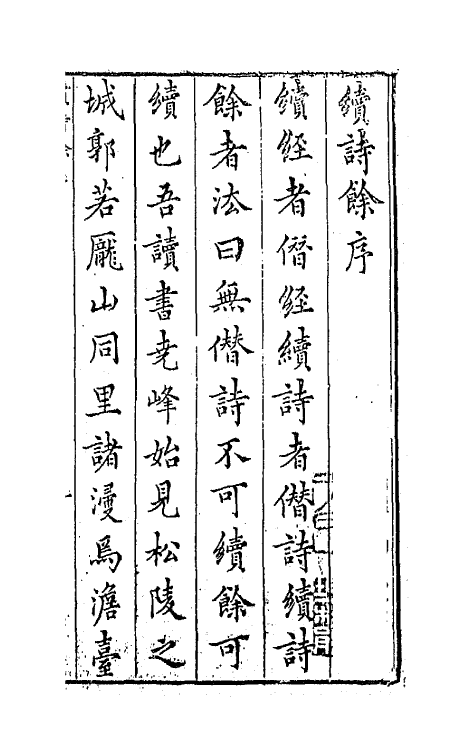 67945-类选笺释续选草堂诗余一 (明)顾从敬 钱允治辑.pdf_第2页