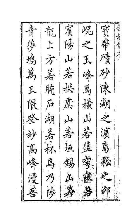 67945-类选笺释续选草堂诗余一 (明)顾从敬 钱允治辑.pdf_第3页