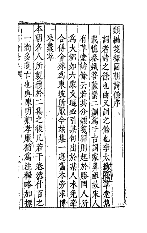 67947-类编笺释国朝诗余一 (明)顾从敬 钱允治辑.pdf_第2页