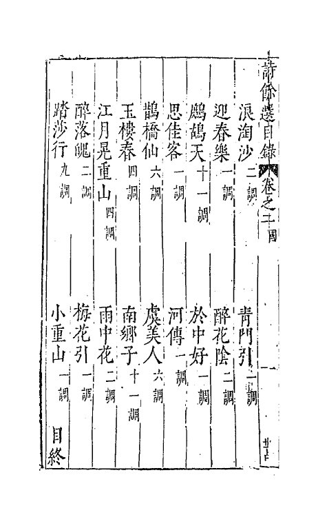 67948-类编笺释国朝诗余二 (明)顾从敬 钱允治辑.pdf_第3页