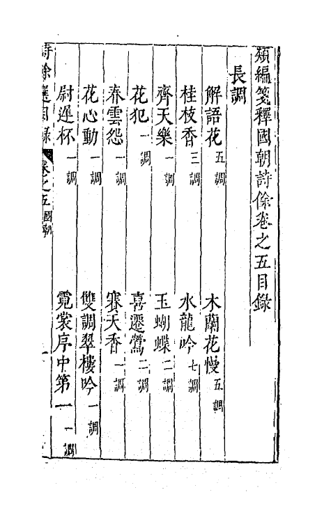 67950-类编笺释国朝诗余四 (明)顾从敬 钱允治辑.pdf_第2页