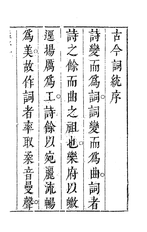 67952-古今词统一 (明)卓人月 徐士俊辑.pdf_第2页