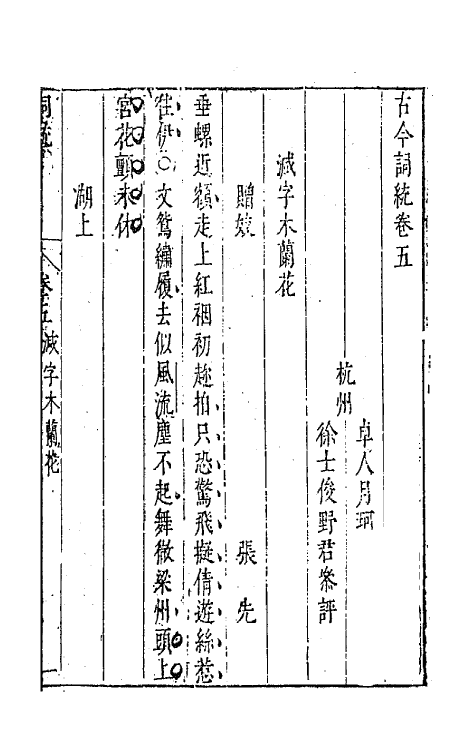 67953-古今词统五 (明)卓人月 徐士俊辑.pdf_第2页