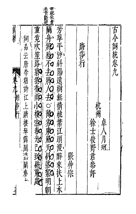 67954-古今词统九 (明)卓人月 徐士俊辑.pdf_第2页