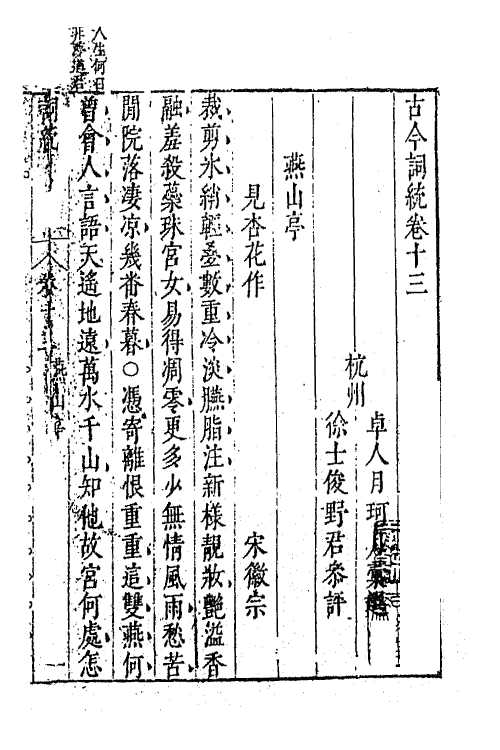 67955-古今词统十三 (明)卓人月 徐士俊辑.pdf_第2页