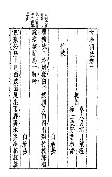 67956-古今词统二 (明)卓人月 徐士俊辑.pdf_第2页