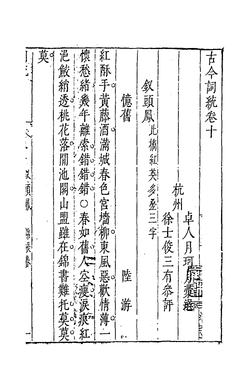 67958-古今词统十 (明)卓人月 徐士俊辑.pdf_第2页