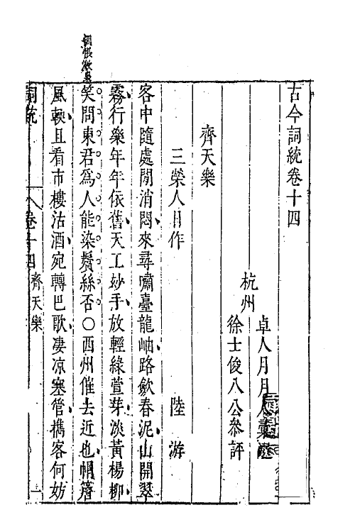 67959-古今词统十四 (明)卓人月 徐士俊辑.pdf_第2页