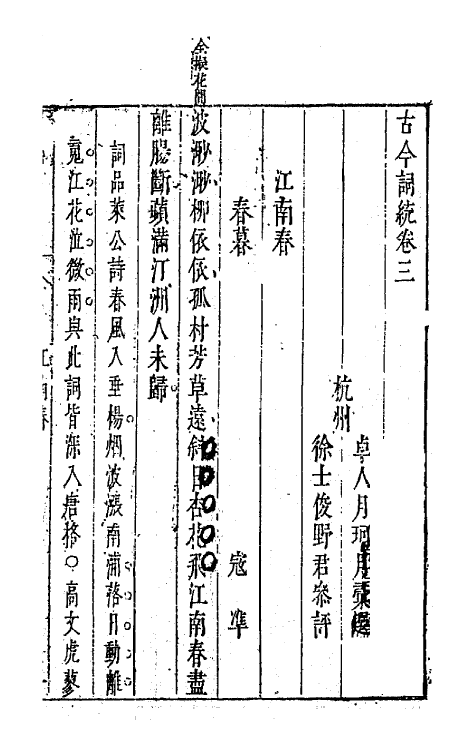 67960-古今词统三 (明)卓人月 徐士俊辑.pdf_第2页