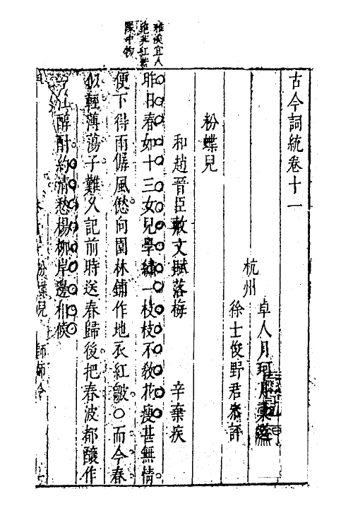 67962-古今词统十一 (明)卓人月 徐士俊辑.pdf_第2页