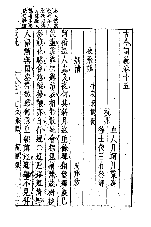 67963-古今词统十五 (明)卓人月 徐士俊辑.pdf_第2页