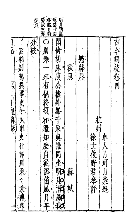 67964-古今词统四 (明)卓人月 徐士俊辑.pdf_第2页