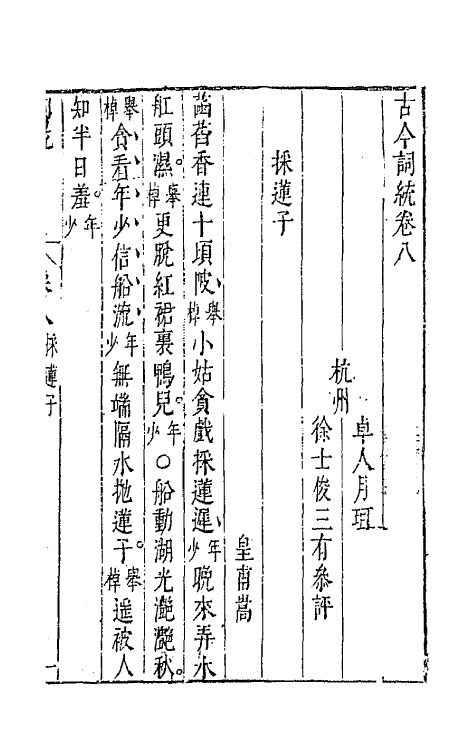 67965-古今词统八 (明)卓人月 徐士俊辑.pdf_第2页