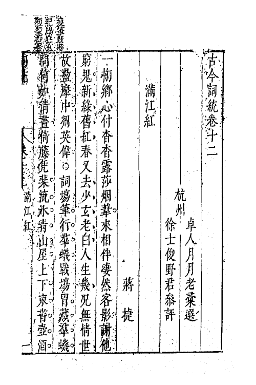 67966-古今词统十二 (明)卓人月 徐士俊辑.pdf_第2页