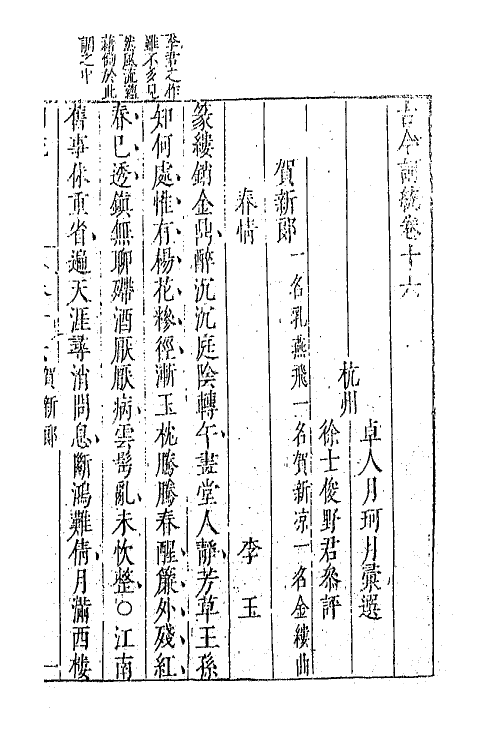 67967-古今词统十六 (明)卓人月 徐士俊辑.pdf_第2页