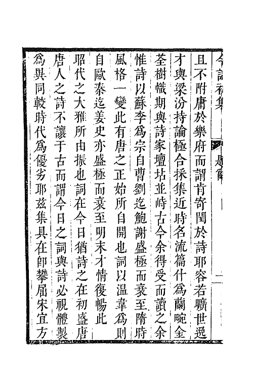 67979-今词初集一 (清)顾贞观 纳兰性德辑.pdf_第3页