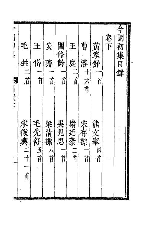 67980-今词初集二 (清)顾贞观 纳兰性德辑.pdf_第2页