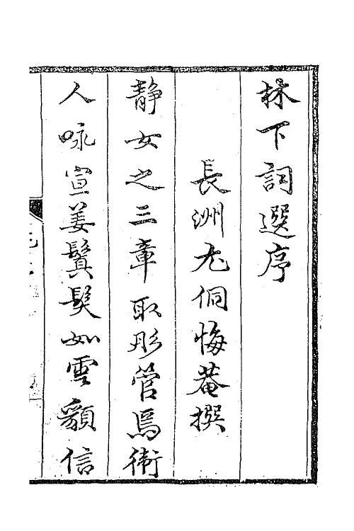 67981-林下词选一 (清)周铭辑.pdf_第2页