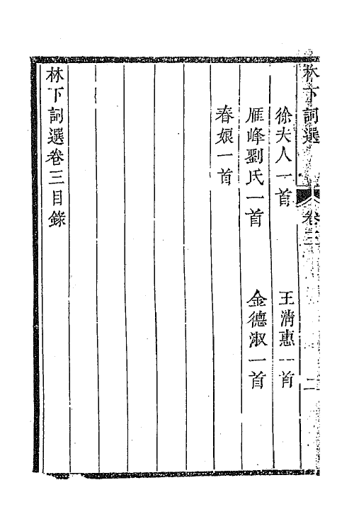 67982-林下词选二 (清)周铭辑.pdf_第3页