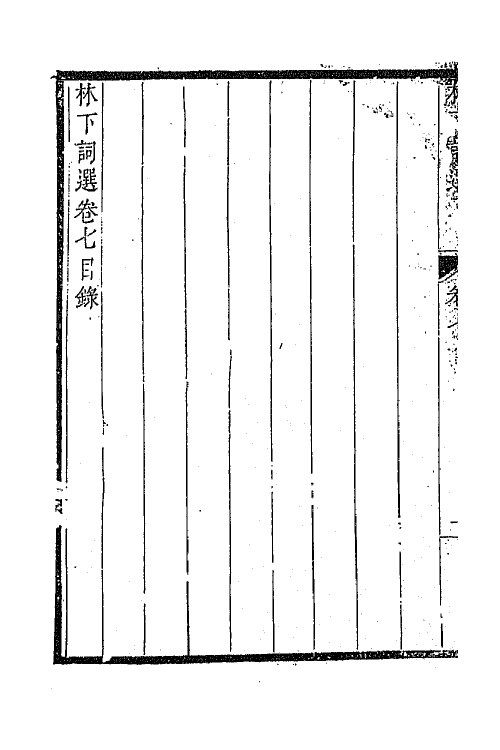 67983-林下词选三 (清)周铭辑.pdf_第3页